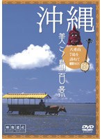 映像遺産・ジャパントリビュート 沖縄・美ら島百景 八重山7島を訪ねて　趣味・教養