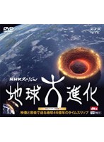 NHK スペシャル 地球大進化 サウンドトラックDVD　テレビ