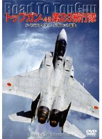トップガンへの道 第23飛行隊 F-15篇ファイター・パイロット誕生　趣味・教養