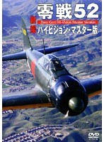 零戦52 ハイビジョン・マスター版　カルチャー