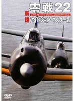 零戦22 新撮ハイビジョン・マスター版　カルチャー