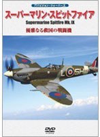 スーパーマリン・スピットファイアMk.IX 優雅なる救国の戦闘機　趣味・教養