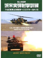 陸上自衛隊 実弾射撃訓練 in USA CALFEX複合火器実射訓練の総て　趣味・教養