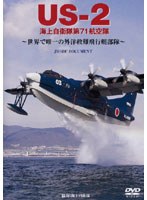 US-2 海上自衛隊第71航空隊～世界で唯一の外洋救難飛行艇部隊～　趣味・教養