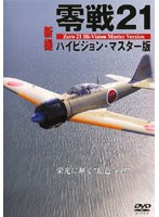 零戦21 新撮ハイビジョン・マスター版 栄光に輝く‘飴色’の翼　カルチャー