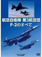 航空自衛隊 第3航空団 F-2のすべて　趣味・教養