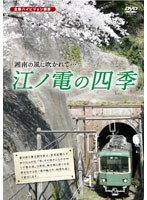 江ノ電の四季　趣味・教養