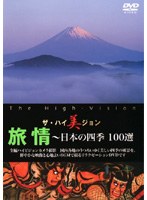ザ・ハイ美ジョン 旅情～日本の四季 100選　趣味・教養