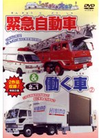 緊急自動車・働く車　趣味・教養