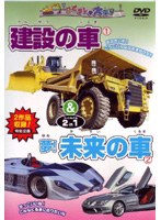 建設の車・夢！未来の車　趣味・教養