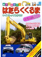 乗り物大好き！はたらくくるまスペシャル100　趣味・教養