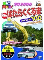 乗り物大好き！ハイビジョン NEWはたらくくるまスペシャル100　趣味・教養