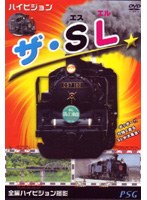 ハイビジョン ザ・SL　趣味・教養