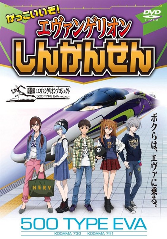 かっこいいぞ!エヴァンゲリオンしんかんせん