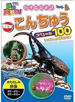 動物大好き！ハイビジョン NEW こんちゅうスペシャル100　趣味・教養