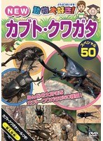 動物大好き！NEWカブト・クワガタスペシャル50　趣味・教養