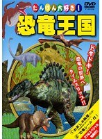たいけん大好き！恐竜王国！　趣味・教養