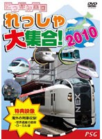 にっぽん全国れっしゃ大集合！2010　趣味・教養