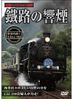 鐵路の響煙 磐越西線 1 SLばんえつ物語　趣味・教養