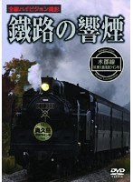 鐵路の響煙 水郡線 SL奥久慈清流ライン号　趣味・教養