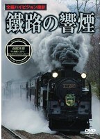 鐵路の響煙 函館本線 SL函館大沼号/SLはこだてクリスマスファンタジー号　趣味・教養