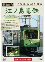 鉄道日和 小さな旅みつけた ♯1 江ノ島電鉄　趣味・教養