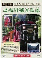 鉄道日和 小さな旅みつけた ＃3 嵯峨野観光鉄道　趣味・教養