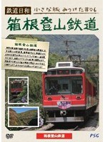 鉄道日和 小さな旅みつけた ＃6 箱根登山鉄道　趣味・教養