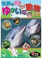 どうぶつ大好き あつまれ！世界のゆかいな動物たち　趣味・教養