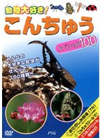 動物大好き！こんちゅうスペシャル100　趣味・教養