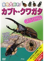 カブトムシ・クワガタ スペシャル　趣味・教養