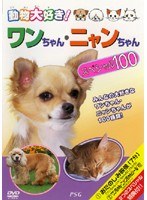 ワンちゃんスペシャル50＆ニャンちゃんスペシャル50　趣味・教養