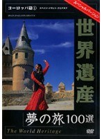 世界遺産 夢の旅100選 スペシャルバージョン ヨーロッパ篇 1　カルチャー