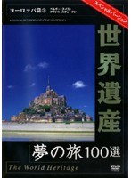世界遺産 夢の旅100選 スペシャルバージョン ヨーロッパ篇 2　カルチャー