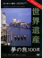 世界遺産 夢の旅100選 スペシャルバージョン ヨーロッパ篇 3　カルチャー