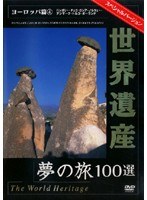 世界遺産 夢の旅100選 スペシャルバージョン ヨーロッパ篇 4　カルチャー