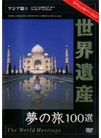 世界遺産 夢の旅100選 スペシャルバージョン アジア篇 1　カルチャー