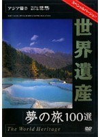 世界遺産 夢の旅100選 スペシャルバージョン アジア篇 2　カルチャー