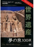 世界遺産 夢の旅100選 スペシャルバージョン アフリカ・オセアニア・中近東篇 1　カルチャー