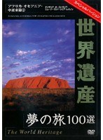 世界遺産 夢の旅100選 スペシャルバージョン アフリカ・オセアニア・中近東篇 2　カルチャー