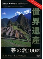 世界遺産 夢の旅100選 スペシャルバージョン 南北アメリカ篇 1　カルチャー