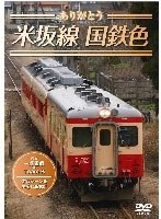 キハ52・28・58 ありがとう米坂線国鉄色　趣味・教養