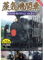 蒸気機関車ベストセレクション Vol.2-1 北海道/関東篇　趣味・教養