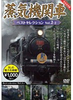 蒸気機関車ベストセレクション Vol.2-2 東北/上信越・東海/西日本篇　趣味・教養