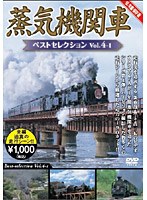 蒸気機関車ベストセレクション Vol.4　趣味・教養