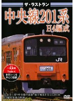 ザ・ラストラン 中央線201系H4編成　趣味・教養