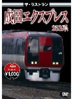 ザ・ラストラン 成田エクスプレス253系　趣味・教養