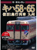 ザ・ラストラン キハ58・65 復活！急行列車 九州　趣味・教養