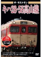 ザ・ラストラン キハ28・58高山線　趣味・教養