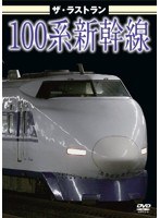 ザ・ラストラン 100系新幹線　趣味・教養